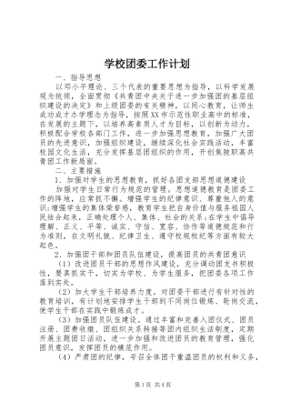 学校团委工作计划_1