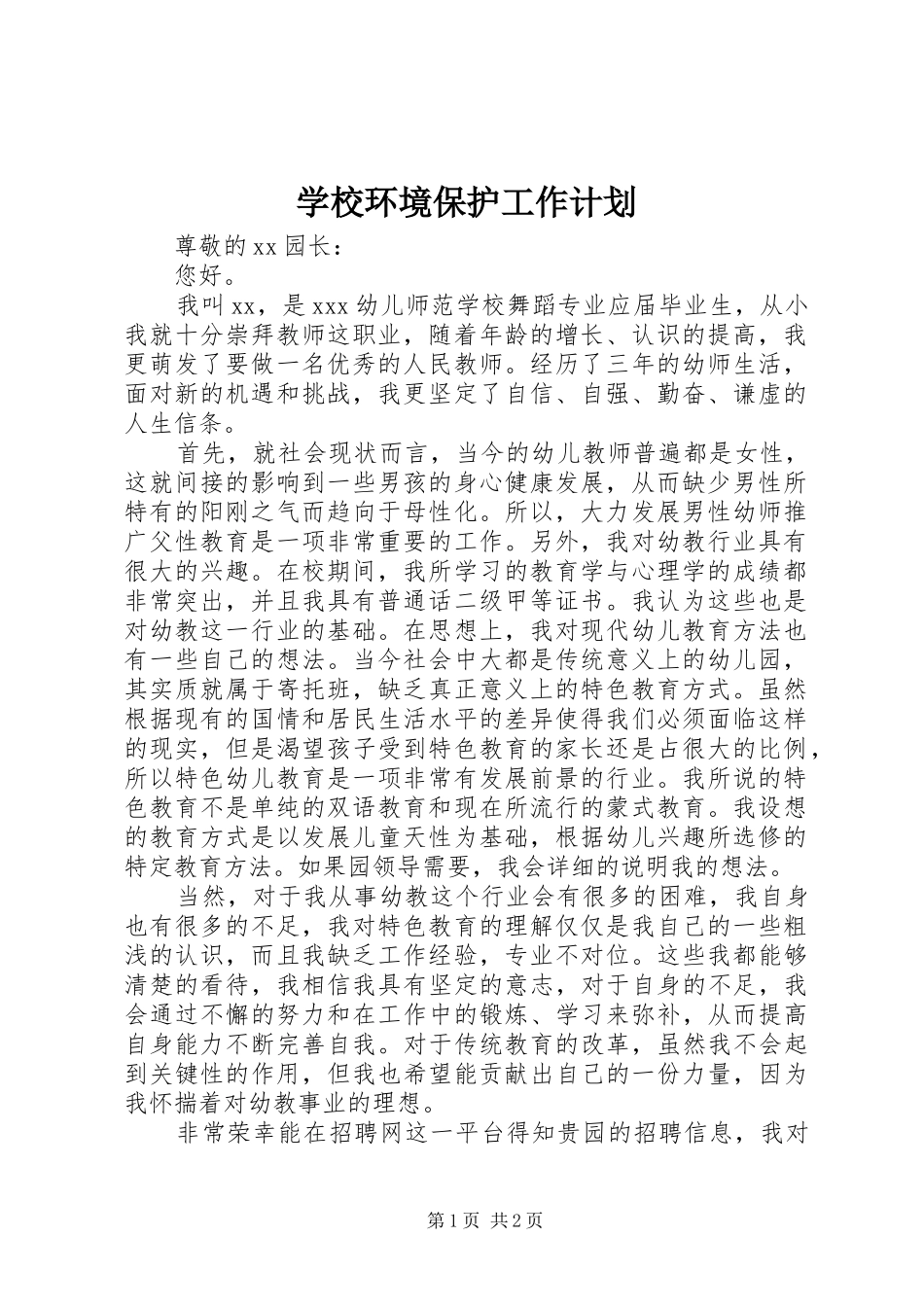 学校环境保护工作计划_第1页