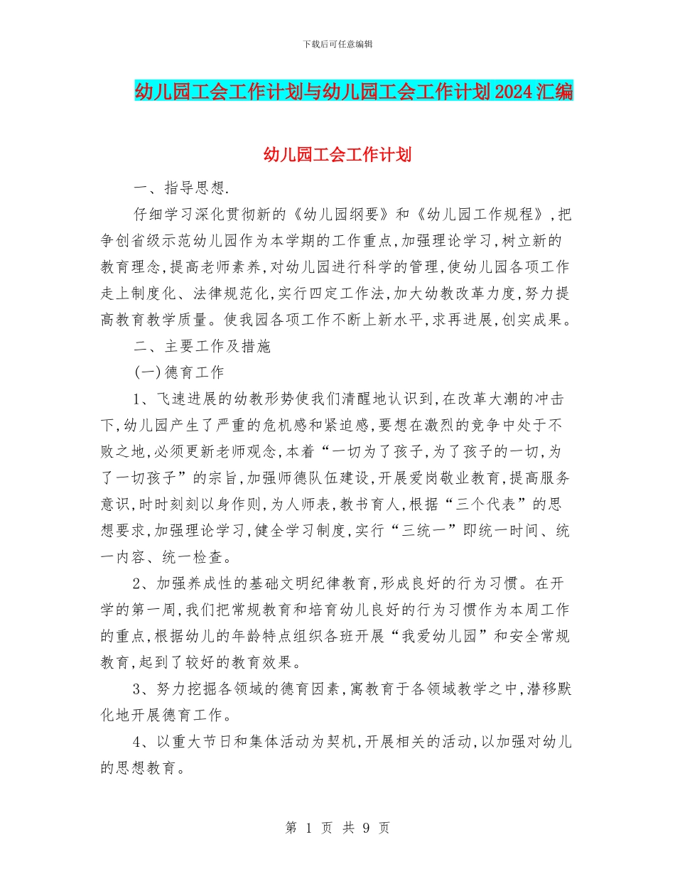 幼儿园工会工作计划与幼儿园工会工作计划2024汇编_第1页