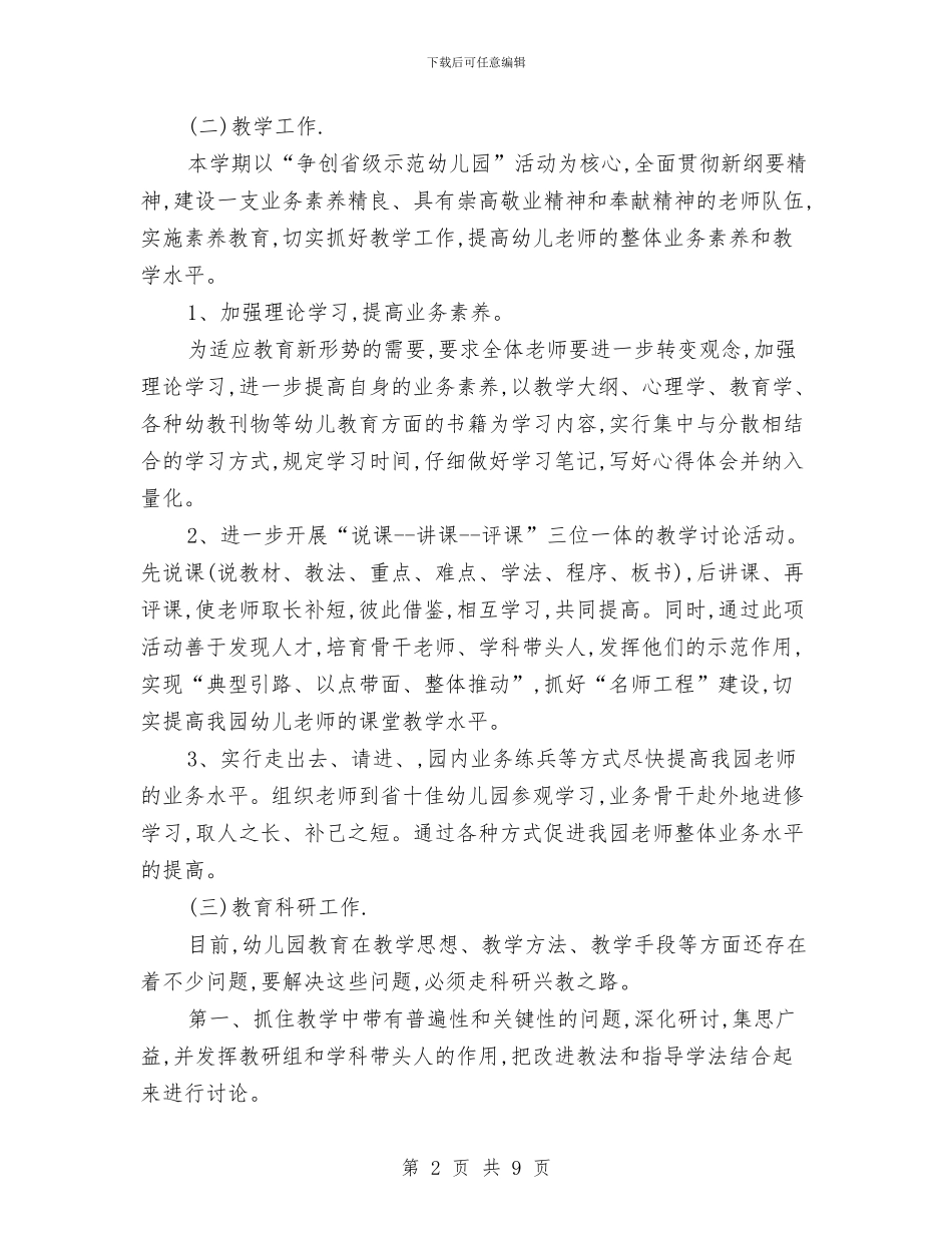幼儿园工会工作计划与幼儿园工会工作计划2024汇编_第2页