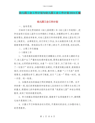 幼儿园工会工作计划与幼儿园工会工作计划2024汇编