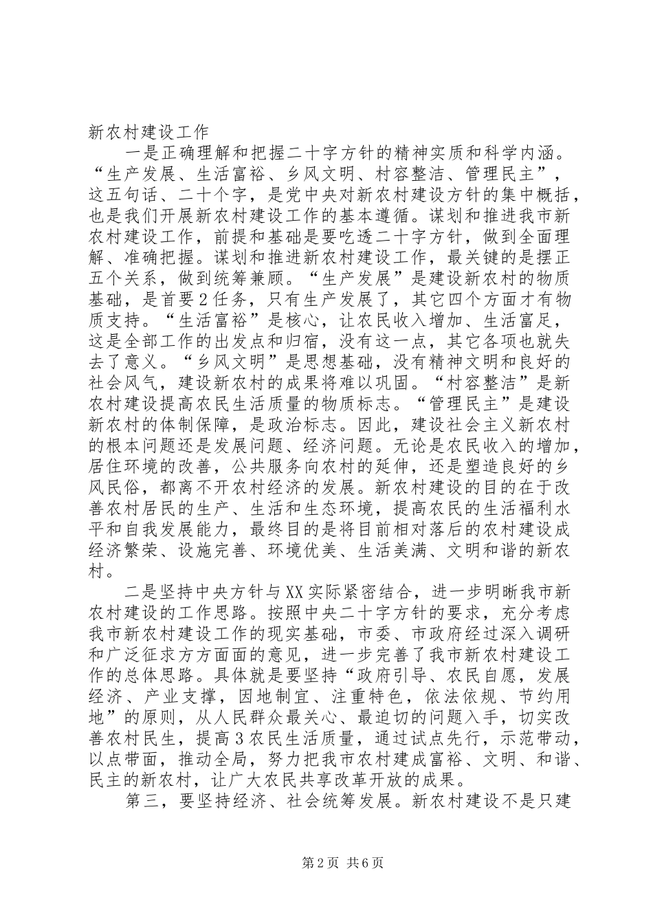 在全市新农村建设工作会议上的讲话_第2页