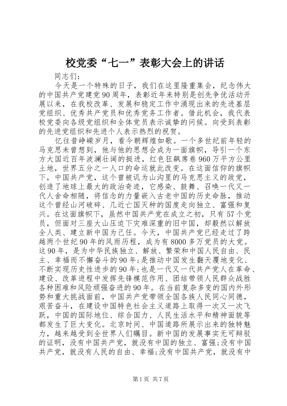 校党委“七一”表彰大会上的讲话_第1页