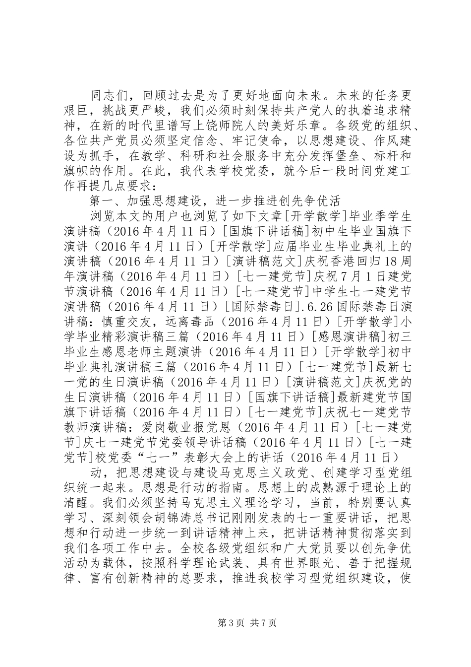 校党委“七一”表彰大会上的讲话_第3页
