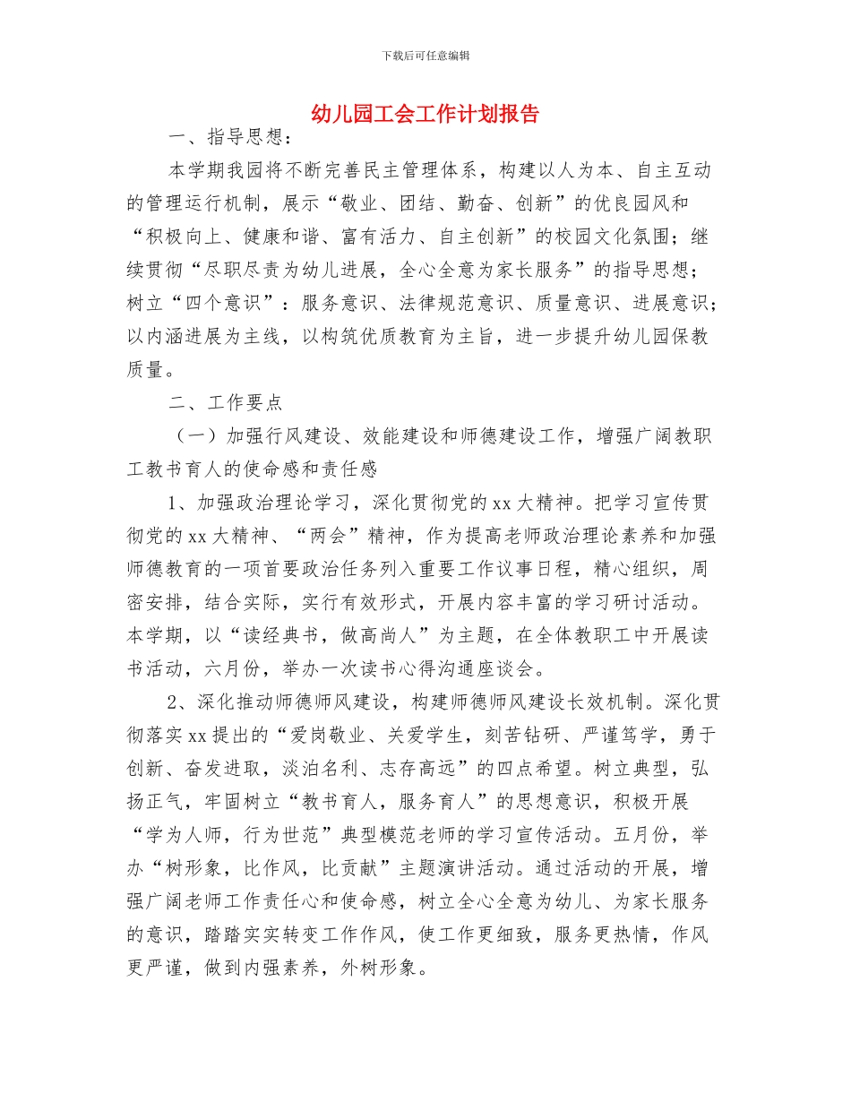 幼儿园工会工作计划书与幼儿园工会工作计划报告汇编_第3页
