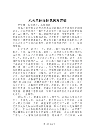 机关单位岗位竞选发言稿