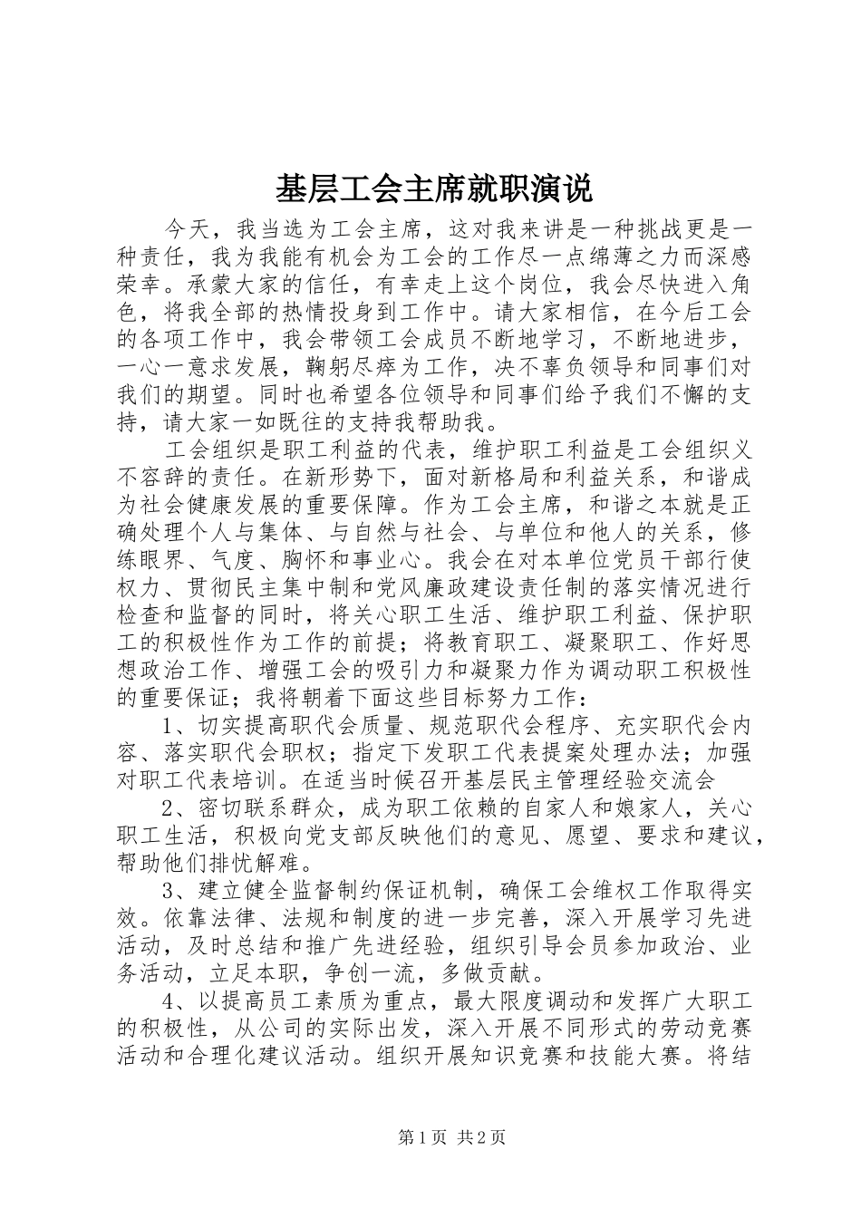基层工会主席就职演说_第1页