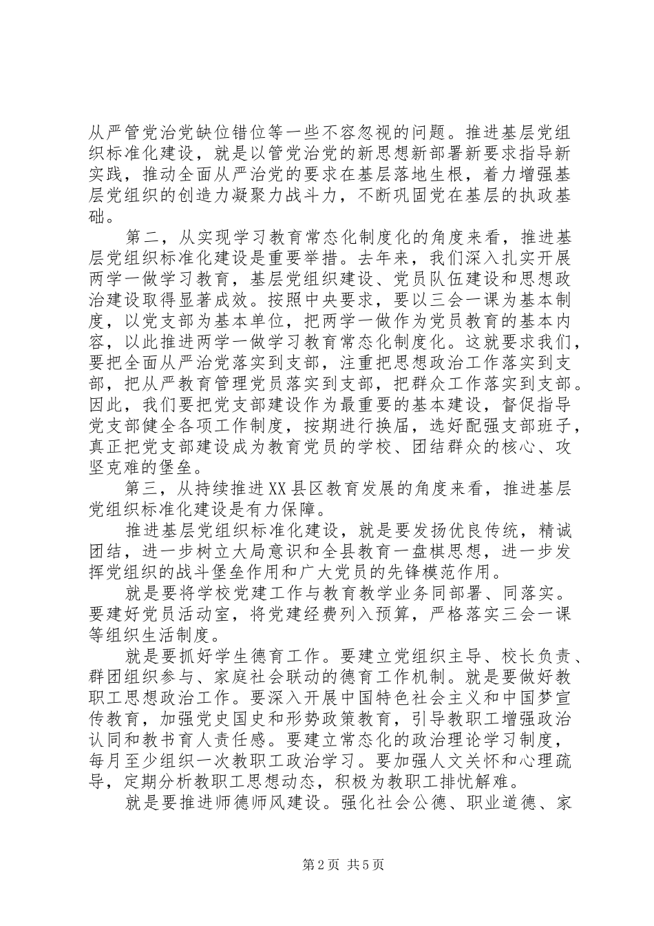教育局推进基层党组织标准化建设讲话_第2页