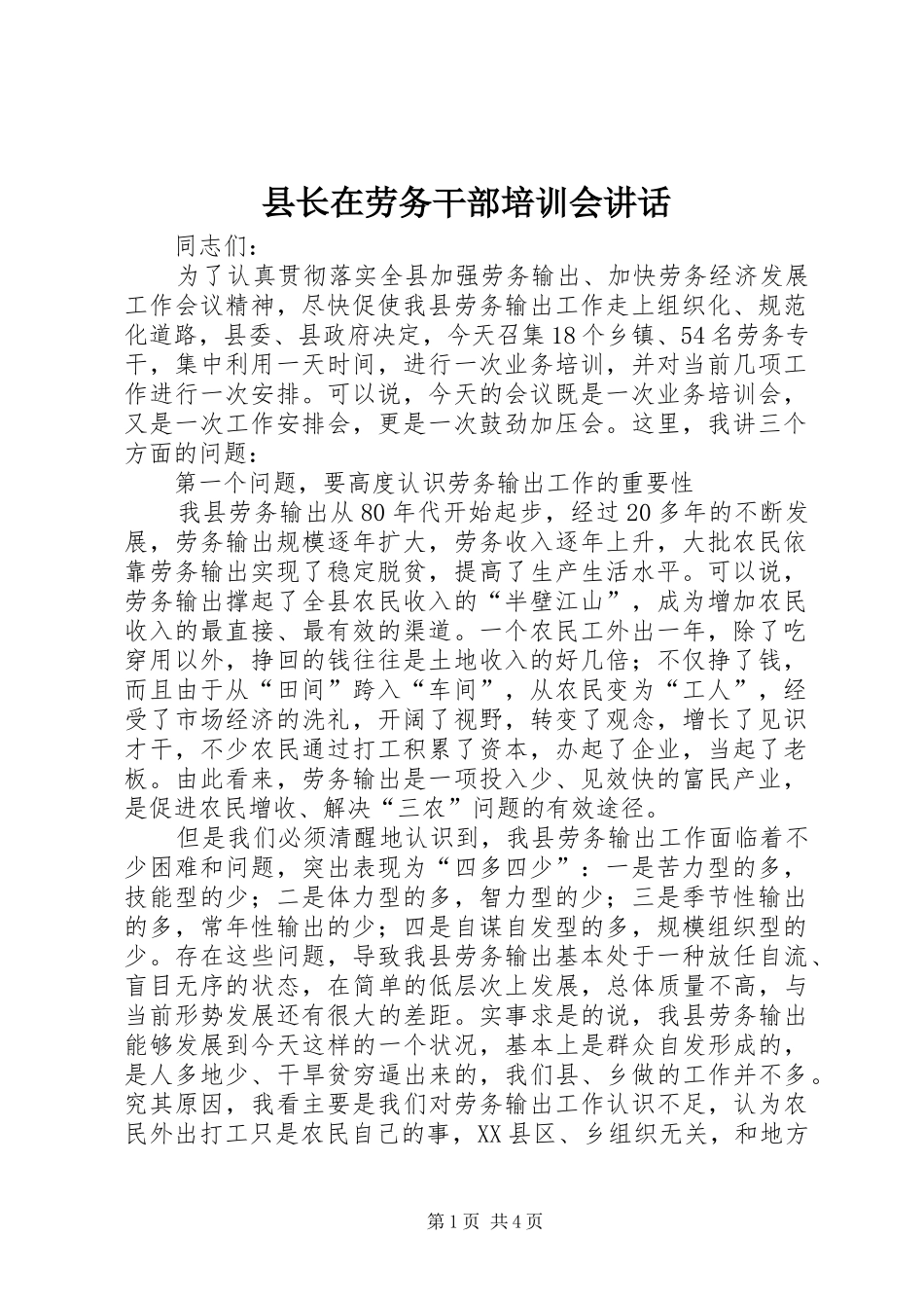 县长在劳务干部培训会讲话_第1页