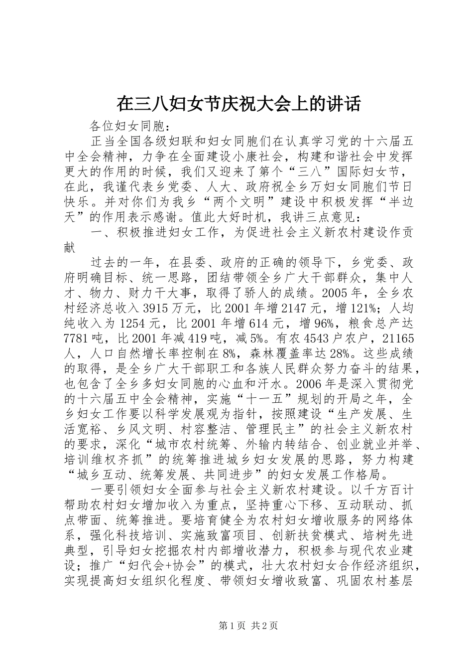 在三八妇女节庆祝大会上的讲话_第1页