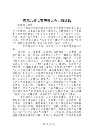 在三八妇女节庆祝大会上的讲话