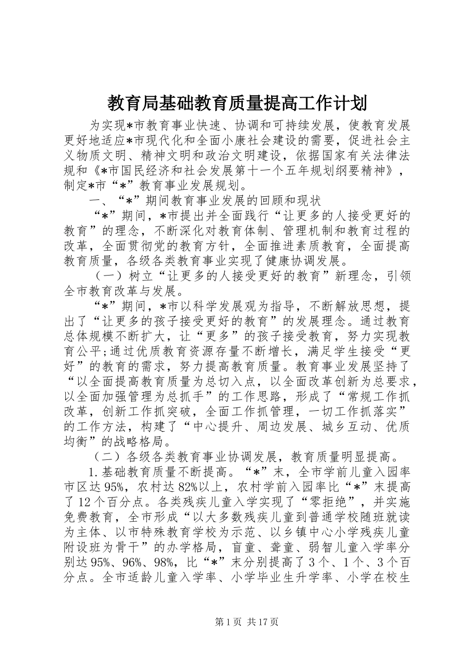 教育局基础教育质量提高工作计划_第1页