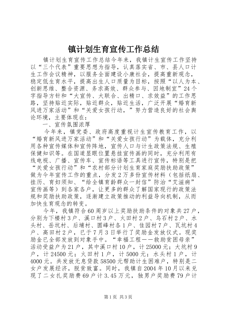 镇计划生育宣传工作总结_第1页
