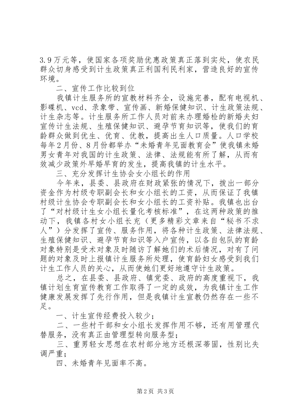 镇计划生育宣传工作总结_第2页