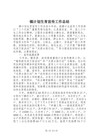 镇计划生育宣传工作总结