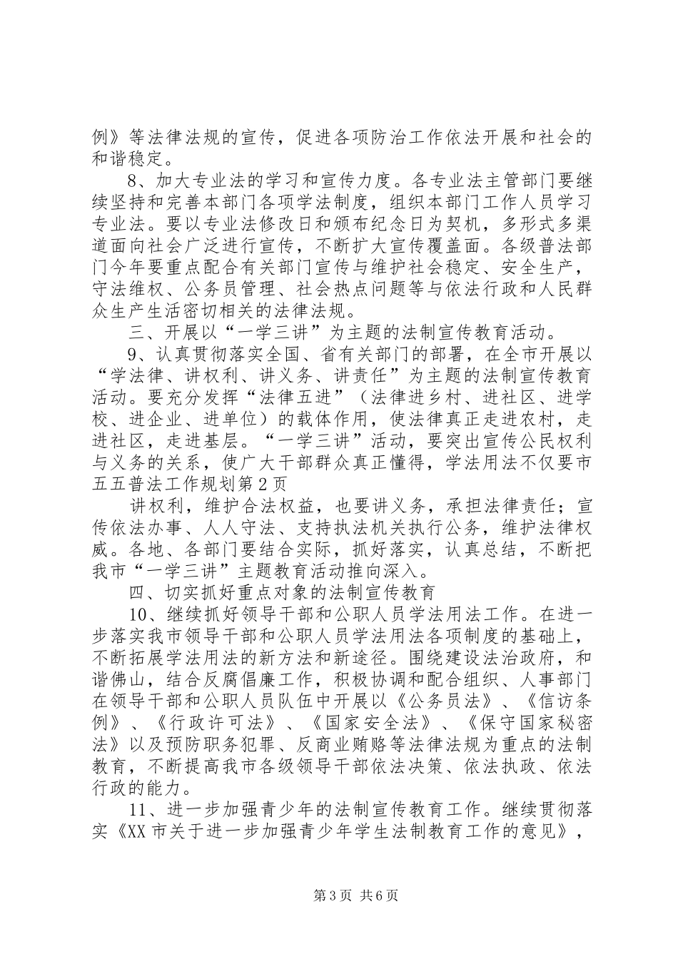 市五五普法工作规划_第3页