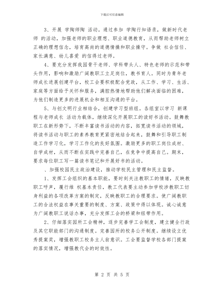 幼儿园工会工作计划2024与幼儿园工会工作计划范文汇编_第2页