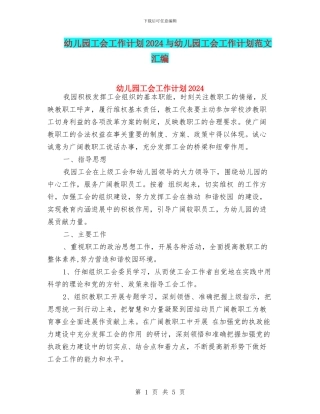 幼儿园工会工作计划2024与幼儿园工会工作计划范文汇编