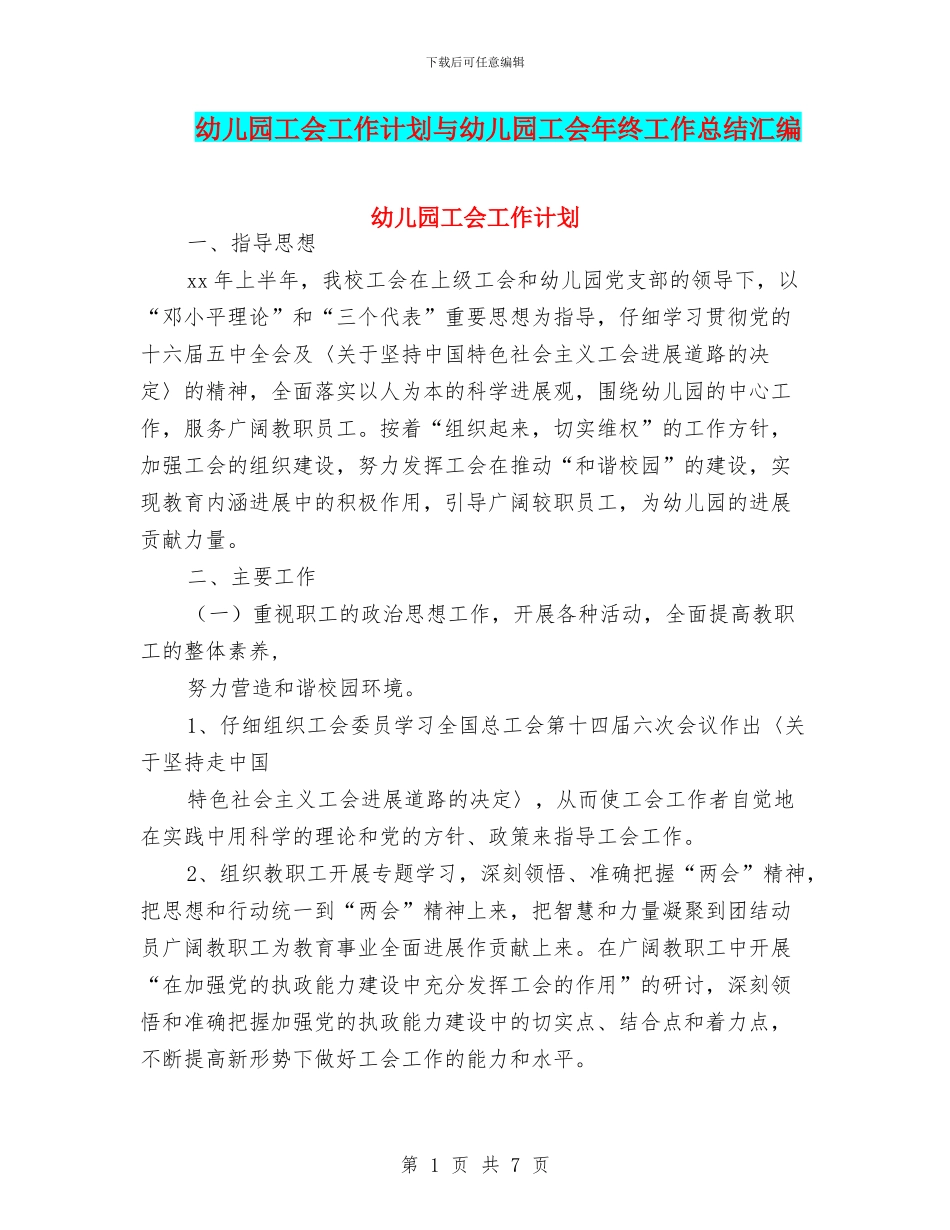 幼儿园工会工作计划与幼儿园工会年终工作总结汇编_第1页
