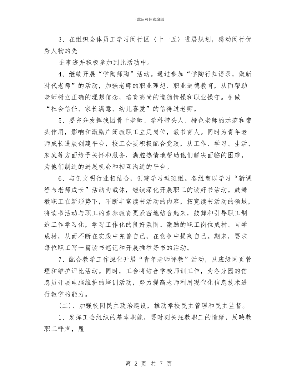 幼儿园工会工作计划与幼儿园工会年终工作总结汇编_第2页