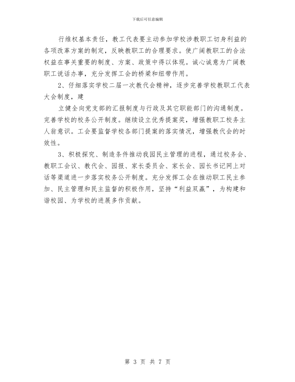 幼儿园工会工作计划与幼儿园工会年终工作总结汇编_第3页