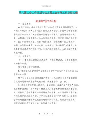 幼儿园工会工作计划与幼儿园工会年终工作总结汇编
