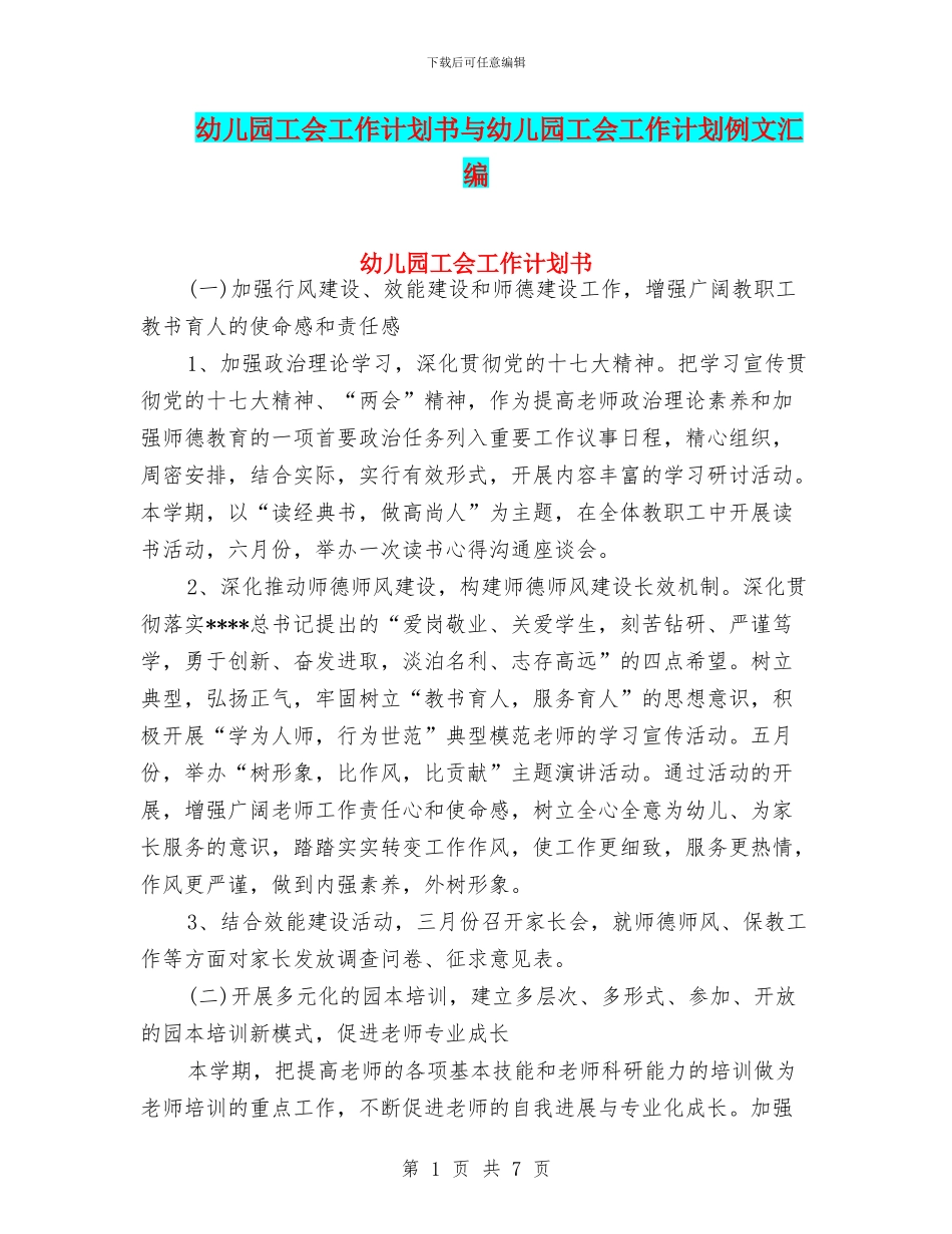 幼儿园工会工作计划书与幼儿园工会工作计划例文汇编_第1页