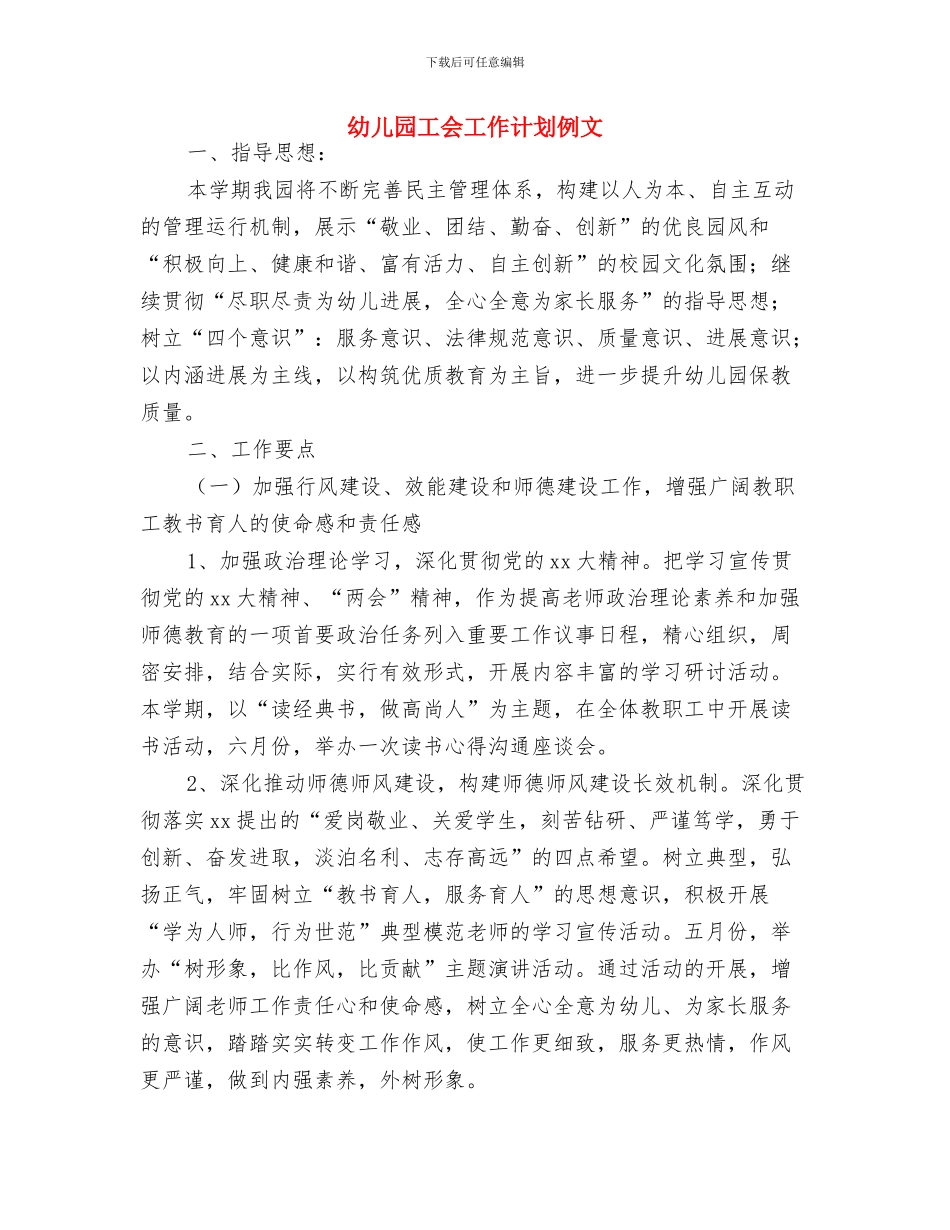 幼儿园工会工作计划书与幼儿园工会工作计划例文汇编_第3页