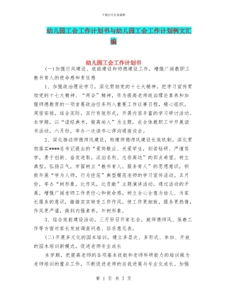 幼儿园工会工作计划书与幼儿园工会工作计划例文汇编