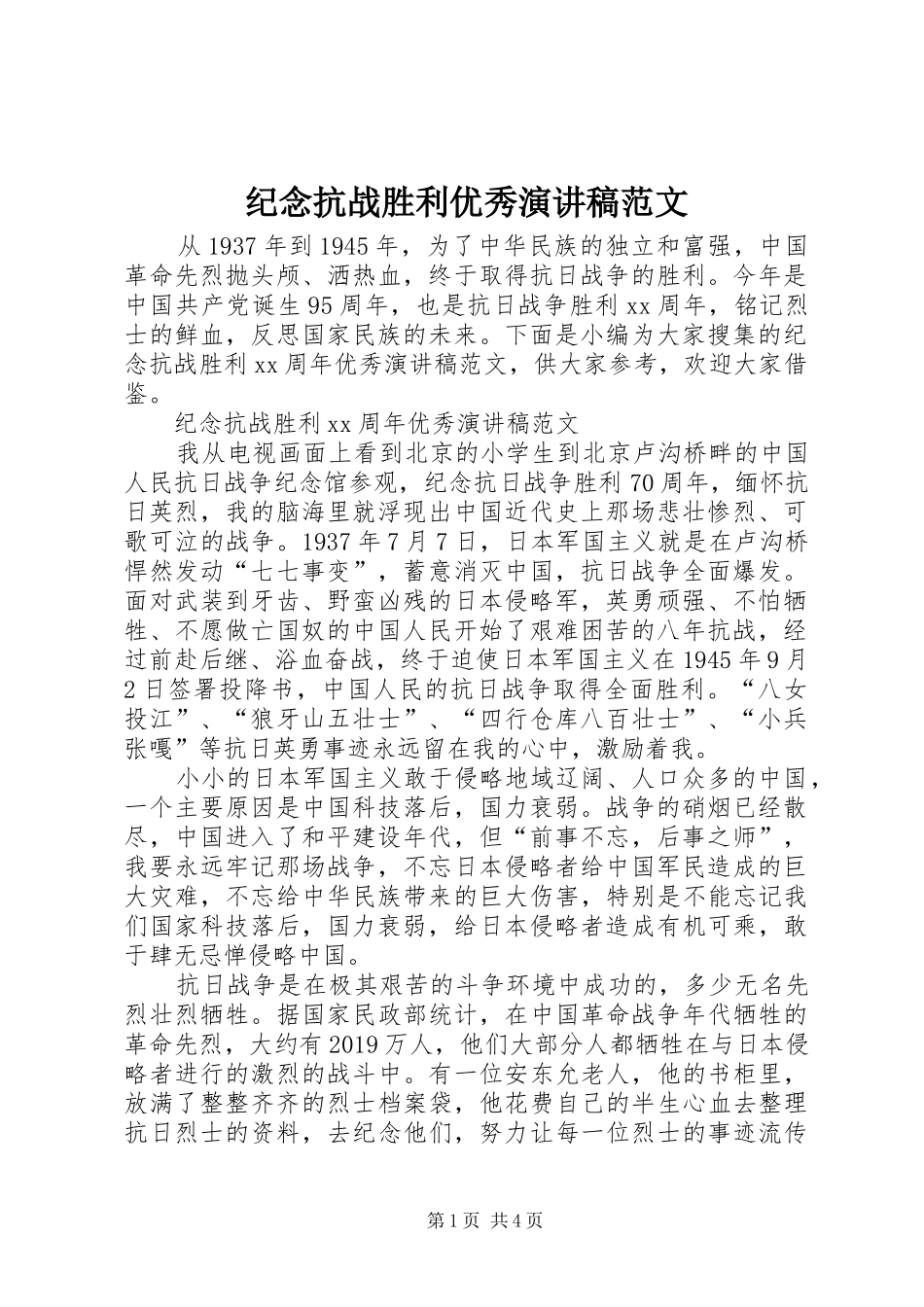 纪念抗战胜利优秀演讲稿范文_第1页