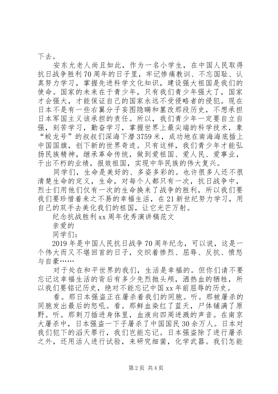 纪念抗战胜利优秀演讲稿范文_第2页
