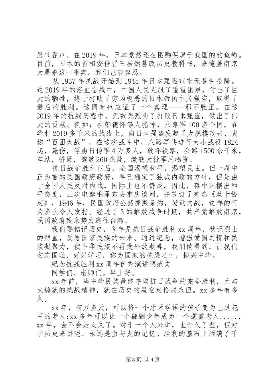 纪念抗战胜利优秀演讲稿范文_第3页