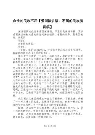 血性的民族不屈【爱国演讲稿：不屈的民族演讲稿】