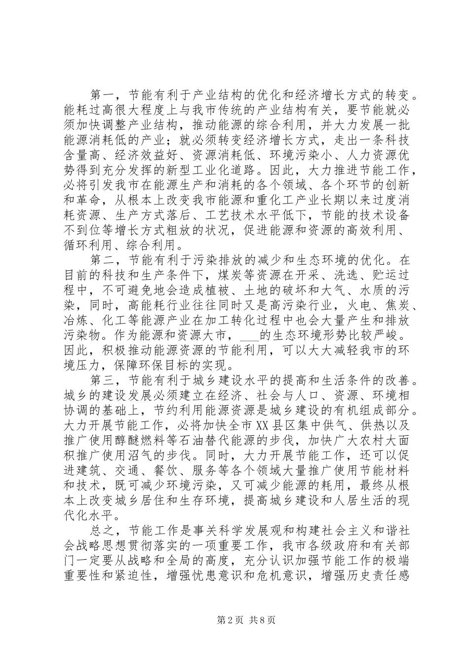市长在全市节能工作会议上的讲话_第2页
