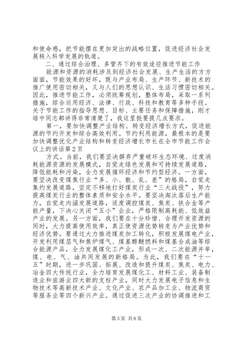 市长在全市节能工作会议上的讲话_第3页