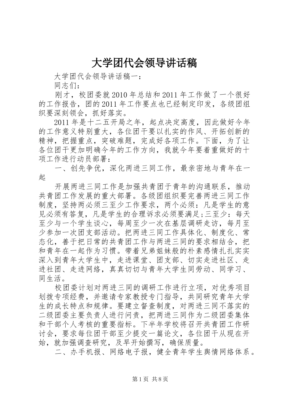 大学团代会领导讲话稿_第1页