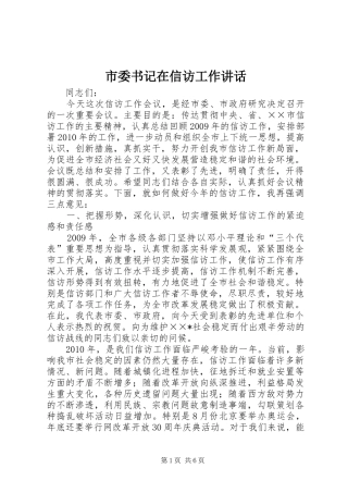 市委书记在信访工作讲话