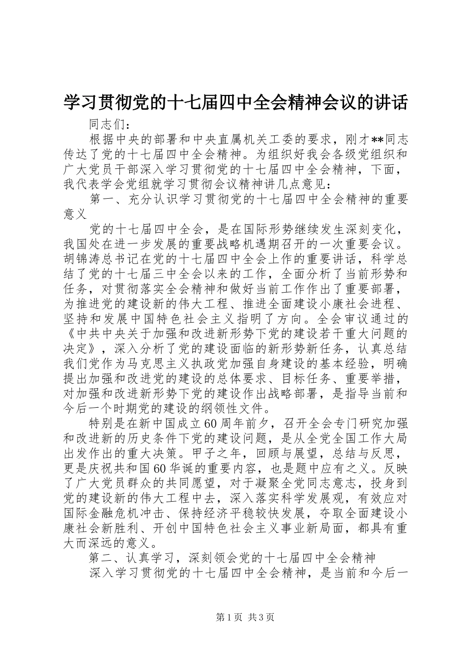 学习贯彻党的十七届四中全会精神会议的讲话_第1页