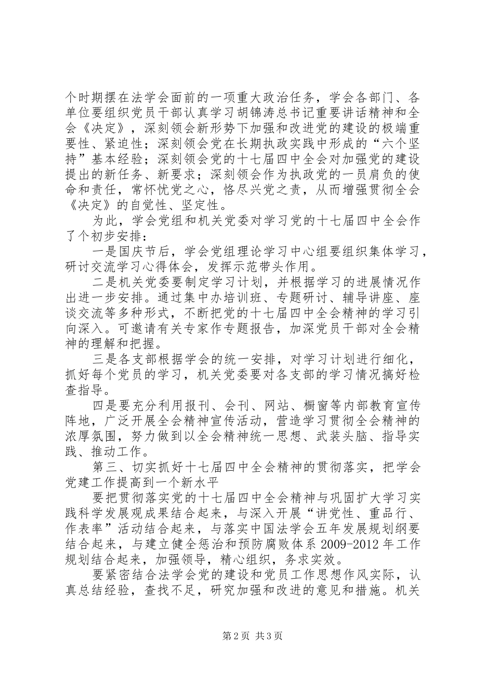 学习贯彻党的十七届四中全会精神会议的讲话_第2页
