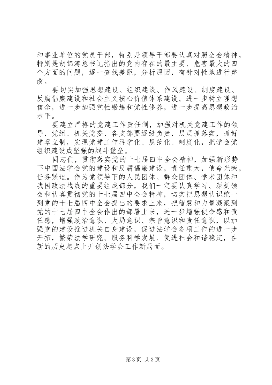 学习贯彻党的十七届四中全会精神会议的讲话_第3页