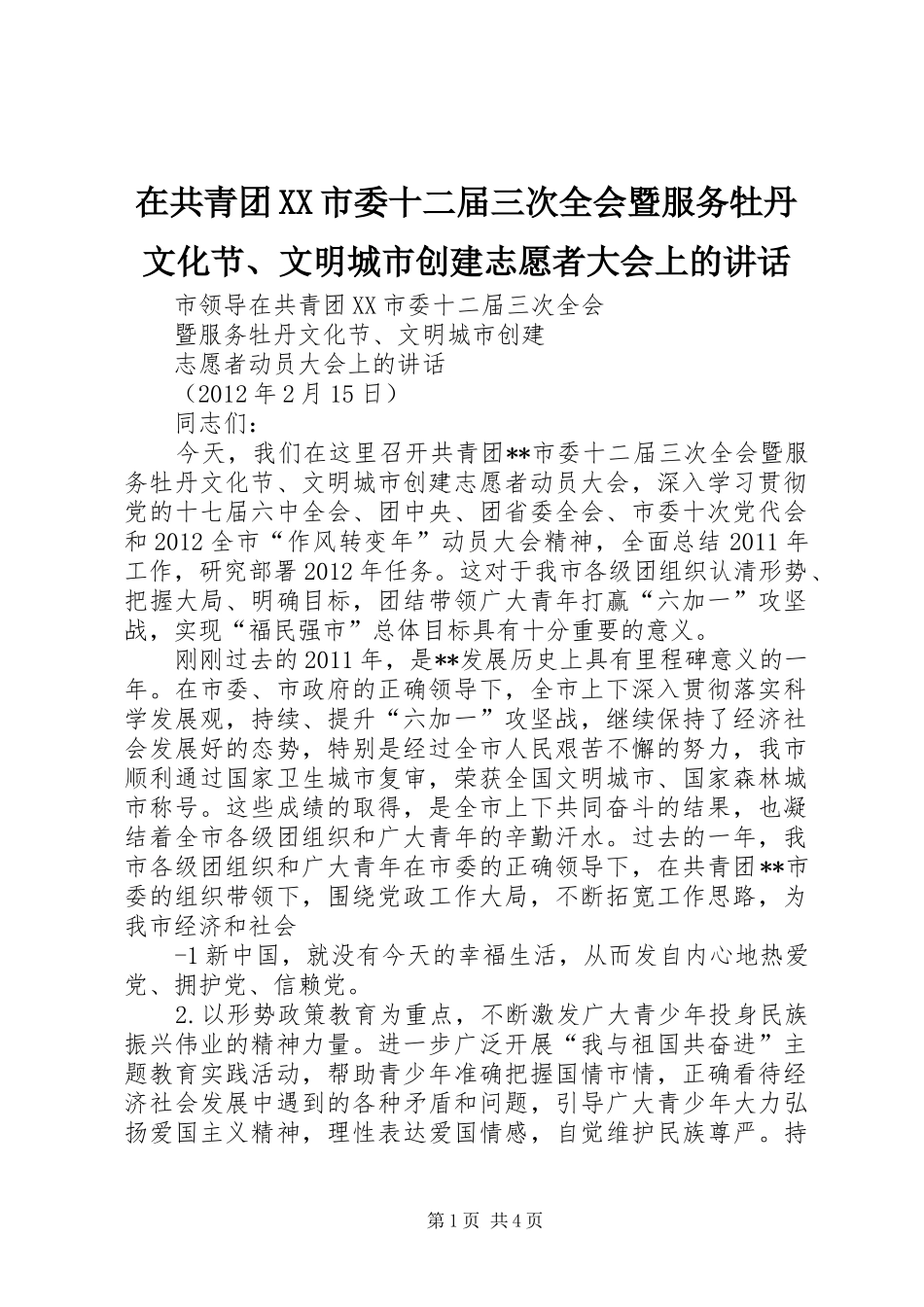 在共青团XX市委十二届三次全会暨服务牡丹文化节、文明城市创建志愿者大会上的讲话_第1页