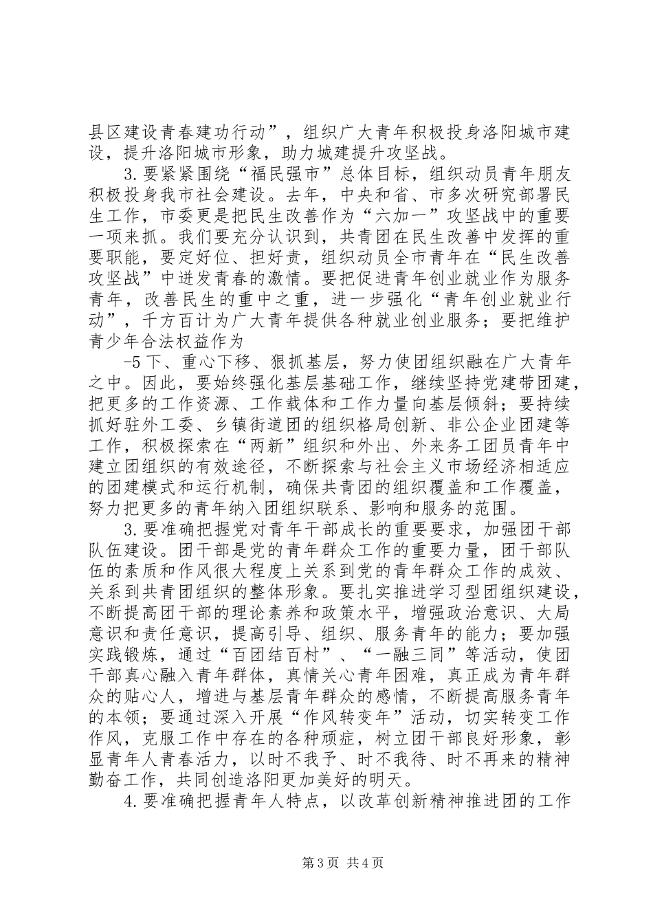 在共青团XX市委十二届三次全会暨服务牡丹文化节、文明城市创建志愿者大会上的讲话_第3页