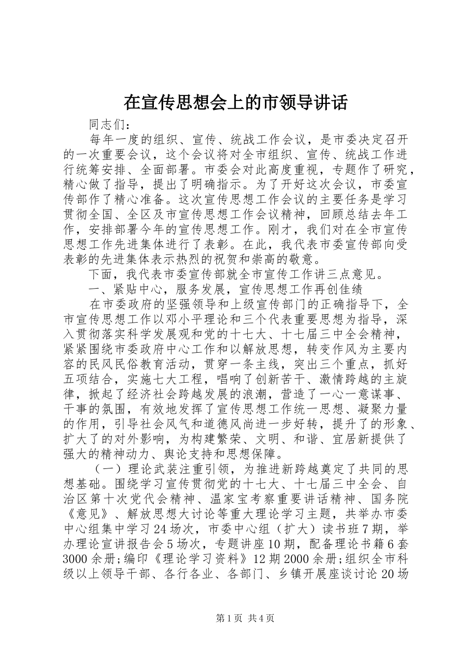 在宣传思想会上的市领导讲话_第1页