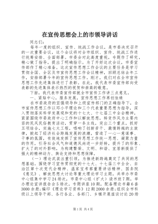 在宣传思想会上的市领导讲话