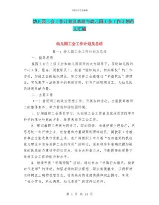 幼儿园工会工作计划及总结与幼儿园工会工作计划范文汇编