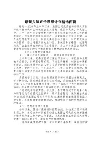 最新乡镇宣传思想计划精选两篇