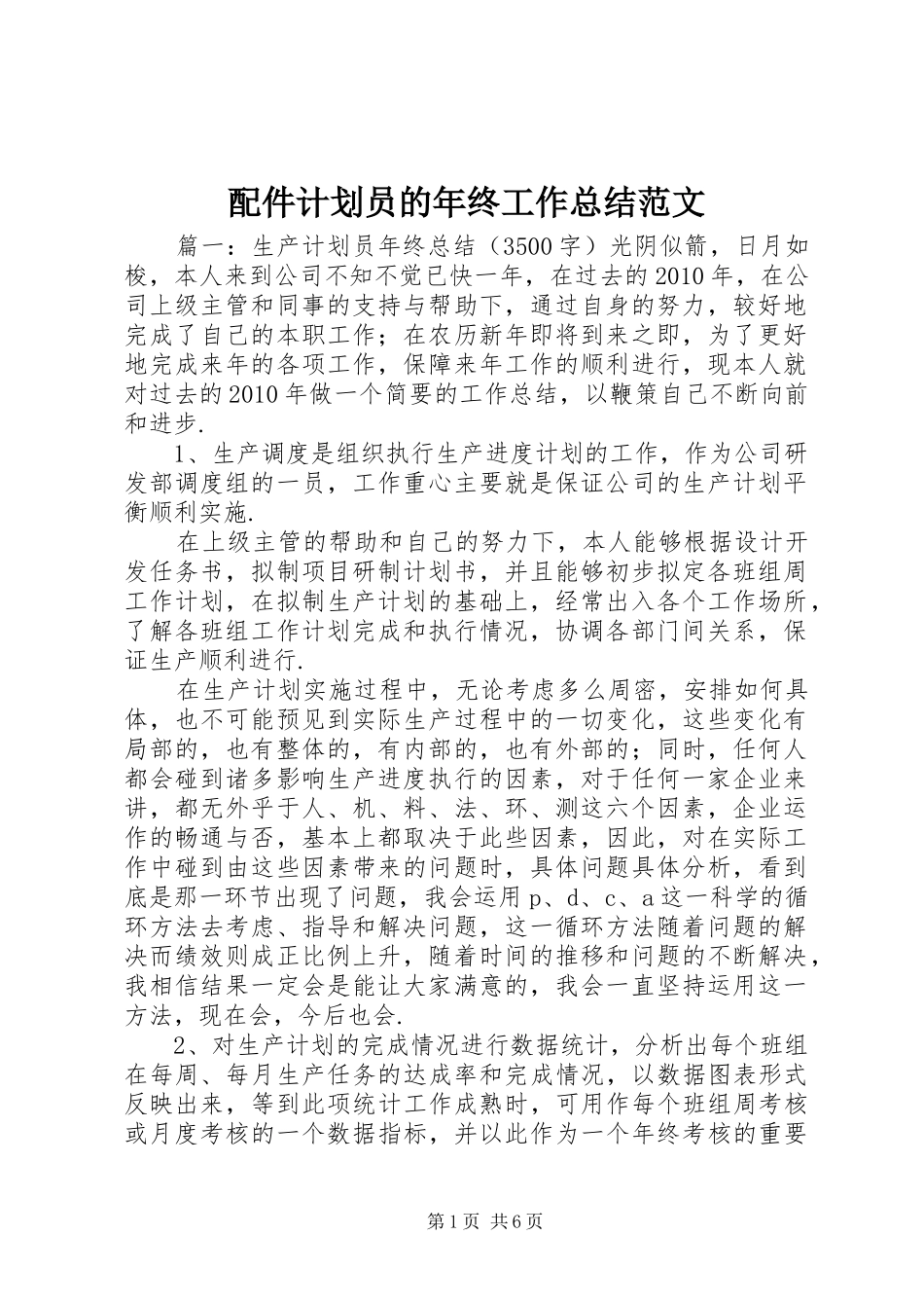 配件计划员的年终工作总结范文_第1页