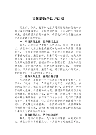 集体廉政谈话讲话稿