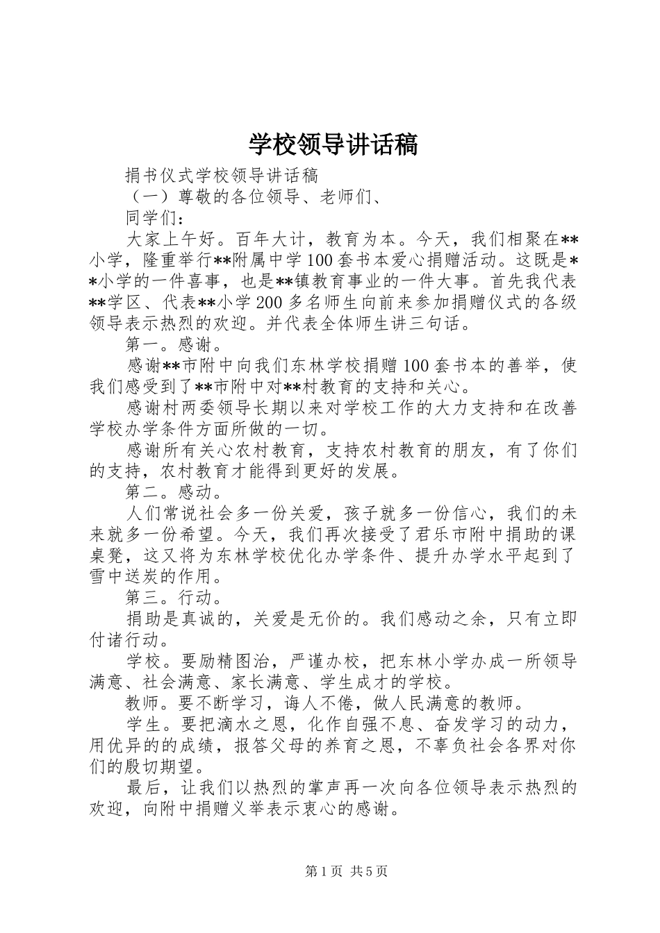 学校领导讲话稿 (71)_第1页