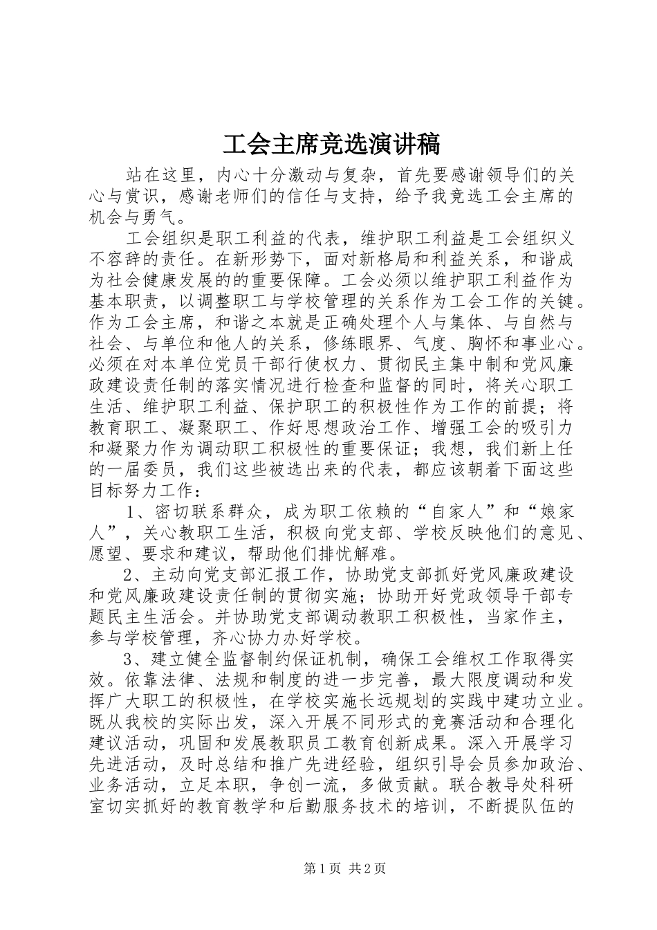 工会主席竞选演讲稿_第1页